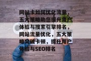 网站卡如何优化流量，五大策略助您提升用户体验与搜索引擎排名，网站流量优化，五大策略突破卡顿，提升用户体验与SEO排名