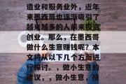 墨西哥的经济发展在全球范围内都是备受关注的话题。除了传统的制造业和服务业外,近年来墨西哥也逐渐吸引了越来越多的人前来投资创业。那么,在墨西哥做什么生意赚钱呢?本文将从以下几个方面进行探讨。,做小生意的建议,,做小生意,投资墨西哥市场前景如何?10个小生意推荐,创业商机解析 墨西哥的经济发展在全球范围内都是备受关注的话题。除了传统的制造业和服务业外,近年来墨西哥也逐渐吸引了越来越多的人前来投资创业。那么,在墨西哥做什么生意赚钱呢?本文将从以下几个方面进行探讨。,做小生意的建议,,做小生意,投资墨西哥市场前景如何?10个小生意推荐,创业商机解析