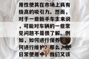 奔驰S级车型,作为豪华商务车的代表之一,其高性能、舒适性和耐用性使其在市场上具有极高的吸引力。然而,对于一些新手车主来说,可能对车辆的一些常见问题不是很了解。例如,如何进行保养?如何进行维护?那么,在日常使用中,我们又该如何处理这些问题呢?,奔驰S级汽车维护和保养知识 奔驰S级车型,作为豪华商务车的代表之一,其高性能、舒适性和耐用性使其在市场上具有极高的吸引力。然而,对于一些新手车主来说,可能对车辆的一些常见问题不是很了解。例如,如何进行保养?如何进行维护?那么,在日常使用中,我们又该如何处理这些问题呢?,奔驰S级汽车维护和保养知识