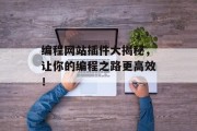 编程网站插件大揭秘,让你的编程之路更高效! 编程网站插件大揭秘,让你的编程之路更高效!