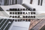 联想董事长杨元庆：徽商企业要抓牢人工智能产业机遇，加速迈向全球产业链的中高端