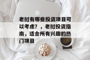 老挝有哪些投资项目可以考虑?,老挝投资指南,适合所有兴趣的热门项目 老挝有哪些投资项目可以考虑?,老挝投资指南,适合所有兴趣的热门项目