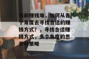当前赚钱难，如何从各个角度去寻找合适的赚钱方式？，寻找合适赚钱方式，多个角度的思考和策略