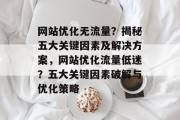 网站优化无流量？揭秘五大关键因素及解决方案，网站优化流量低迷？五大关键因素破解与优化策略