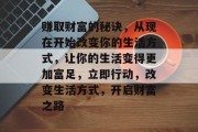 赚取财富的秘诀，从现在开始改变你的生活方式，让你的生活变得更加富足，立即行动，改变生活方式，开启财富之路