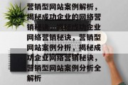营销型网站案例解析，揭秘成功企业的网络营销秘诀，揭秘成功企业网络营销秘诀，营销型网站案例分析，揭秘成功企业网络营销秘诀，营销型网站案例分析全解析