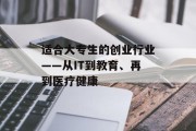 适合大专生的创业行业——从IT到教育、再到医疗健康 适合大专生的创业行业——从IT到教育、再到医疗健康