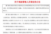 厦门银行:副行长陈蓉蓉因到龄退休辞任 厦门银行:副行长陈蓉蓉因到龄退休辞任