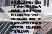 重庆网站品牌推广策略，打造企业线上影响力新高度，重庆企业品牌线上影响力提升攻略，创新网站推广策略，重庆企业品牌线上影响力突破攻略，创新网站推广策略全解析