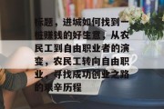 标题,进城如何找到一桩赚钱的好生意,从农民工到自由职业者的演变,农民工转向自由职业,寻找成功创业之路的艰辛历程