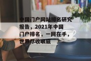中国门户网站排名研究报告，2021年中国门户排名，一网在手，世界尽收眼底