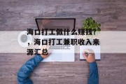 海口打工做什么赚钱?,海口打工兼职收入来源汇总 海口打工做什么赚钱?,海口打工兼职收入来源汇总