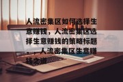 人流密集区如何选择生意赚钱，人流密集区选择生意赚钱的策略标题，，人流密集区生意赚钱之道