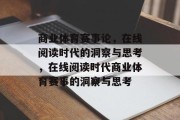 商业体育赛事论，在线阅读时代的洞察与思考，在线阅读时代商业体育赛事的洞察与思考