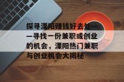 探寻溧阳赚钱好去处——寻找一份兼职或创业的机会,溧阳热门兼职与创业机会大揭秘 探寻溧阳赚钱好去处——寻找一份兼职或创业的机会,溧阳热门兼职与创业机会大揭秘