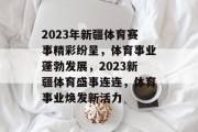 2023年新疆体育赛事精彩纷呈，体育事业蓬勃发展，2023新疆体育盛事连连，体育事业焕发新活力