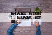做木头生意，能否赚钱？，做木头生意，能否赚钱？