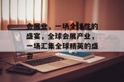 会展业,一场全球性的盛宴,全球会展产业,一场汇集全球精英的盛会