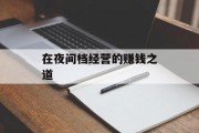 在夜间档经营的赚钱之道 在夜间档经营的赚钱之道