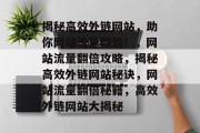 揭秘高效外链网站，助你网站流量翻倍！，网站流量翻倍攻略，揭秘高效外链网站秘诀，网站流量翻倍秘籍，高效外链网站大揭秘