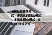 Alex 的赚钱方式,多元化的商业模式,多元化商业模式,Alex的赚钱之道  Alex 的赚钱方式,多元化的商业模式,多元化商业模式,Alex的赚钱之道