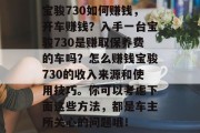 宝骏730如何赚钱,开车赚钱?入手一台宝骏730是赚取保养费的车吗?怎么赚钱宝骏730的收入来源和使用技巧。你可以考虑下面这些方法,都是车主所关心的问题哦! 宝骏730如何赚钱,开车赚钱?入手一台宝骏730是赚取保养费的车吗?怎么赚钱宝骏730的收入来源和使用技巧。你可以考虑下面这些方法,都是车主所关心的问题哦!