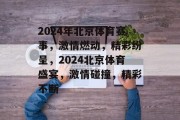 2024年北京体育赛事，激情燃动，精彩纷呈，2024北京体育盛宴，激情碰撞，精彩不断