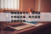 网站流量包月,高效提升网站流量,助力企业互联网营销 网站流量包月,高效提升网站流量,助力企业互联网营销