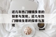 近几年热门赚钱生意的探索与发现,近几年热门赚钱生意的探索与发现