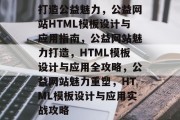 打造公益魅力，公益网站HTML模板设计与应用指南，公益网站魅力打造，HTML模板设计与应用全攻略，公益网站魅力重塑，HTML模板设计与应用实战攻略
