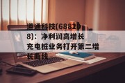 道通科技(688208):净利润高增长 充电桩业务打开第二增长曲线 道通科技(688208):净利润高增长 充电桩业务打开第二增长曲线