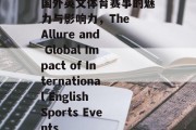 国外英文体育赛事的魅力与影响力，The Allure and Global Impact of International English Sports Events