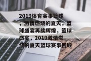 2019体育赛事篮球，激情燃烧的夏天，篮球盛宴再续辉煌，篮球盛宴，2019激情燃烧的夏天篮球赛事回顾