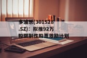 多浦乐(301528.SZ)：拟推92万股限制性股票激励计划