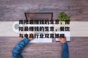 南阳最赚钱的生意，南阳最赚钱的生意，餐饮与电商行业双赢策略