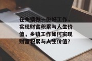 在乡镇做一份好工作，实现财富积累与人生价值，乡镇工作如何实现财富积累与人生价值？
