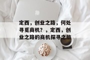 定西,创业之路,何处寻觅商机?,定西,创业之路的商机探寻之旅