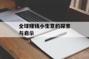 全球赚钱小生意的探索与启示 全球赚钱小生意的探索与启示