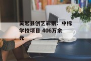 吴起县创艺彩钢:中标学校项目 406万余元 吴起县创艺彩钢:中标学校项目 406万余元