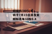 郑煤机(00564)将于7月15日派发末期股息每10股8.4元 郑煤机(00564)将于7月15日派发末期股息每10股8.4元