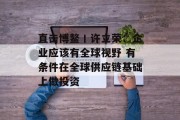 直击博鳌丨许立荣：企业应该有全球视野 有条件在全球供应链基础上做投资