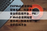 PHPWeb企业网站管理系统，构建高效、安全的在线平台，PHP Web企业网站管理系统，构建高效、安全的在线平台