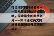 打造淮安的网络名片——探索英文网站建设策略，探索淮安的网络名片——如何通过英文网站建设策略提升品牌影响力