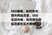 SEO策略，如何有效提升网站流量，SEO实战攻略，高效提升网站流量的五大策略
