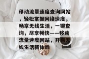 移动流量速度查询网站，轻松掌握网络速度，畅享无线生活，一键查询，尽享畅快——移动流量速度网站，开启无线生活新体验