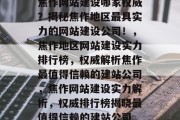 焦作网站建设哪家权威？揭秘焦作地区最具实力的网站建设公司！，焦作地区网站建设实力排行榜，权威解析焦作最值得信赖的建站公司，焦作网站建设实力解析，权威排行榜揭晓最值得信赖的建站公司