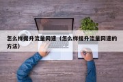 怎么样提升流量网速（怎么样提升流量网速的方法）