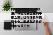 网站取消验证码，提升用户体验与安全性的平衡之道，优化体验与保障安全，网站取消验证码的智慧平衡