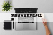 家庭建材生意的盈利之道
