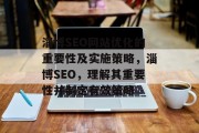 淄博SEO网站优化的重要性及实施策略，淄博SEO，理解其重要性并制定有效策略